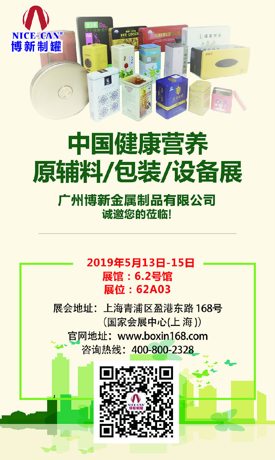 中國健康營養(yǎng)原輔料/包裝/設(shè)備展